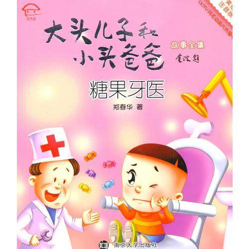 糖果牙医/大头儿子和小头爸爸故事全集 （拼音版）