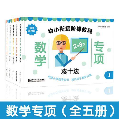 幼小衔接阶梯教程――数学专项（全5册）