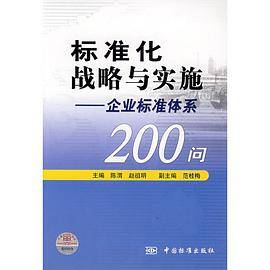 标准化战略与实施