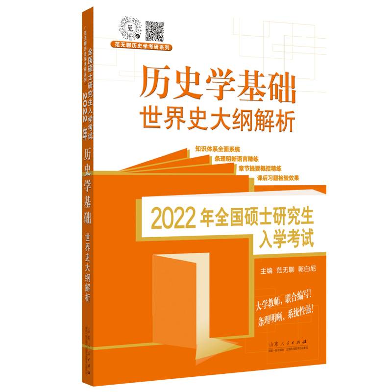 范无聊历史考研 2022年全国硕士研究生入学考试历史学基础・世界史大纲解析