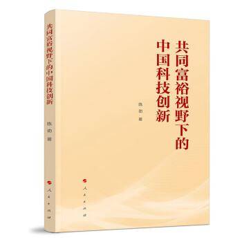 共同富裕视野下的中国科技创新