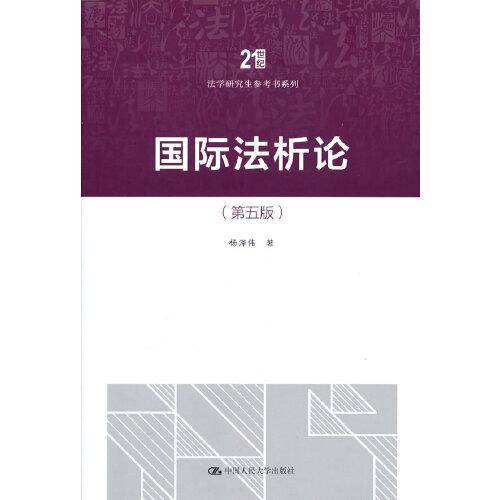 国际法析论（第五版）（）