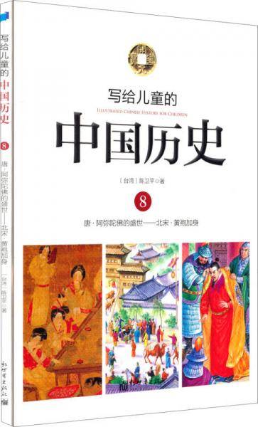 写给儿童的中国历史8