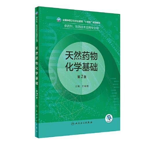 天然药物化学基础（第2版/中职药剂）