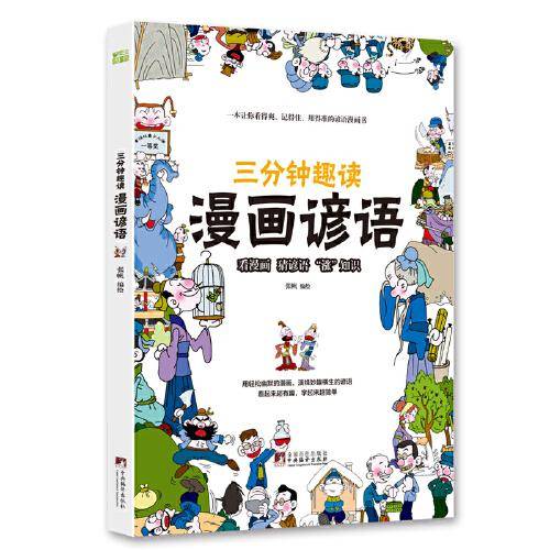 三分钟趣读漫画谚语 经典传统文化