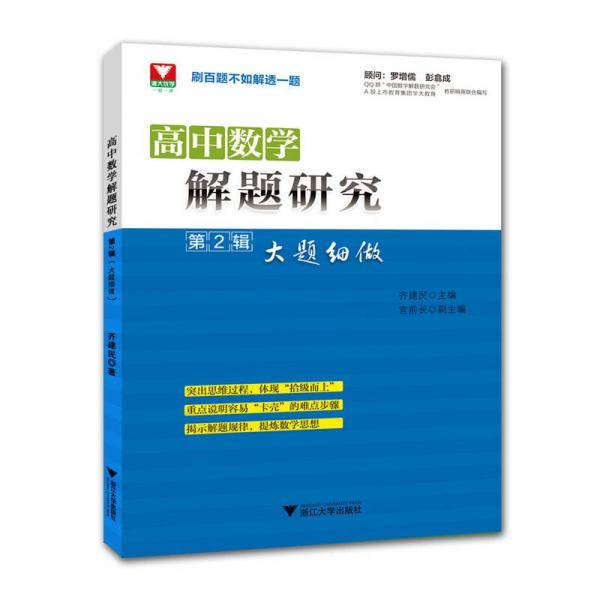 高中数学解题研究