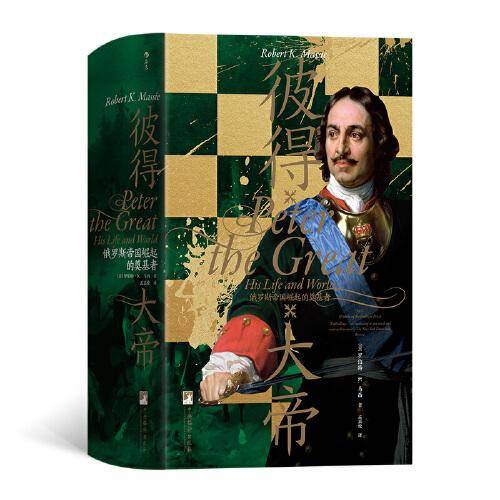 汗青堂丛书118·彼得大帝 : 俄罗斯帝国崛起的奠基者