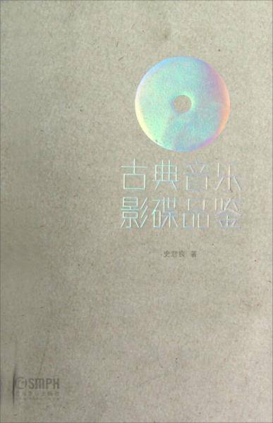 古典音乐影碟品鉴