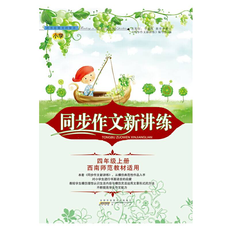 2018秋同步作文新讲练上4年级（西南师范教材适用）