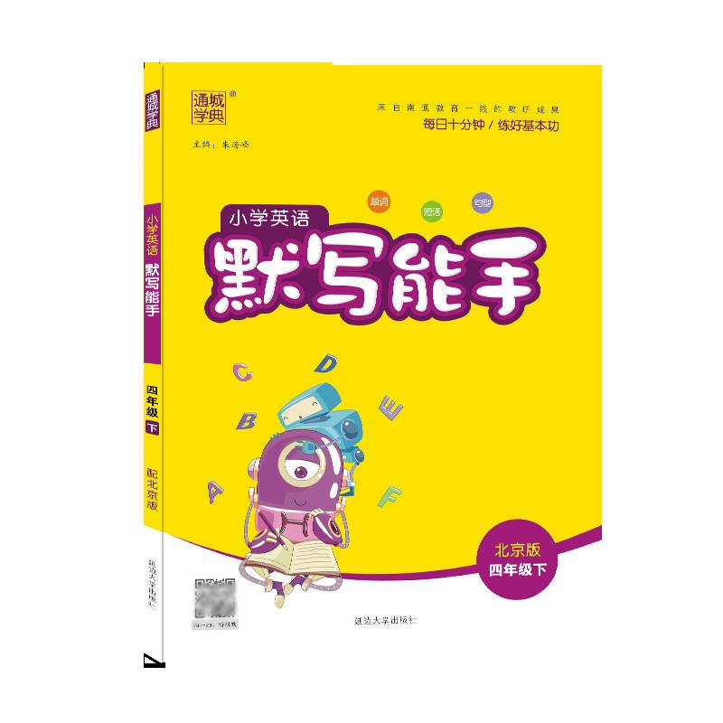 21春小学英语默写能手 4年级 四年级 下