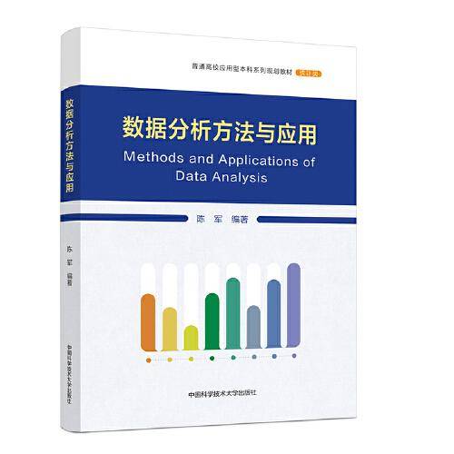 数据分析方法与应用