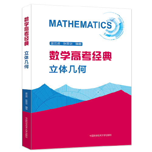 数学高考经典：立体几何
