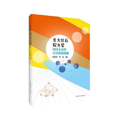 长大以后探火星：面向未来的火星探测揭秘