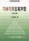 巧学巧用五笔字型