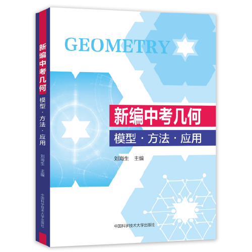 新编中考几何（模型·方法·应用）