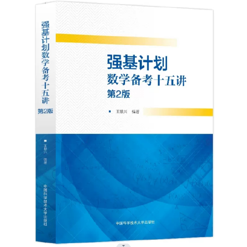 强基计划数学备考十五讲（第2版）