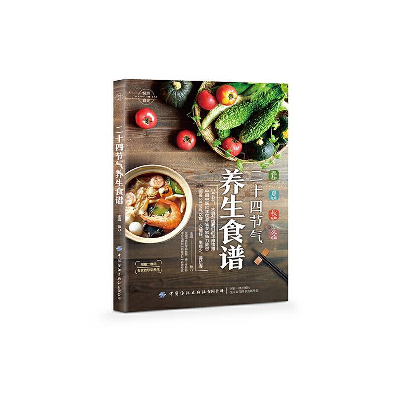 悦然食光：二十四节气养生食谱