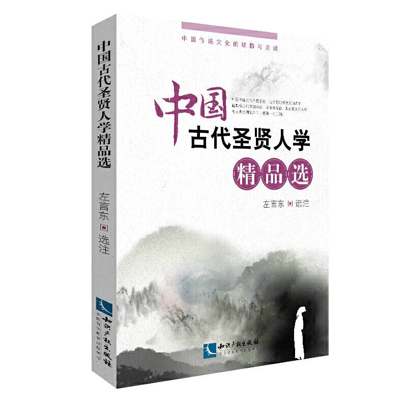 中国古代圣贤人学精品选