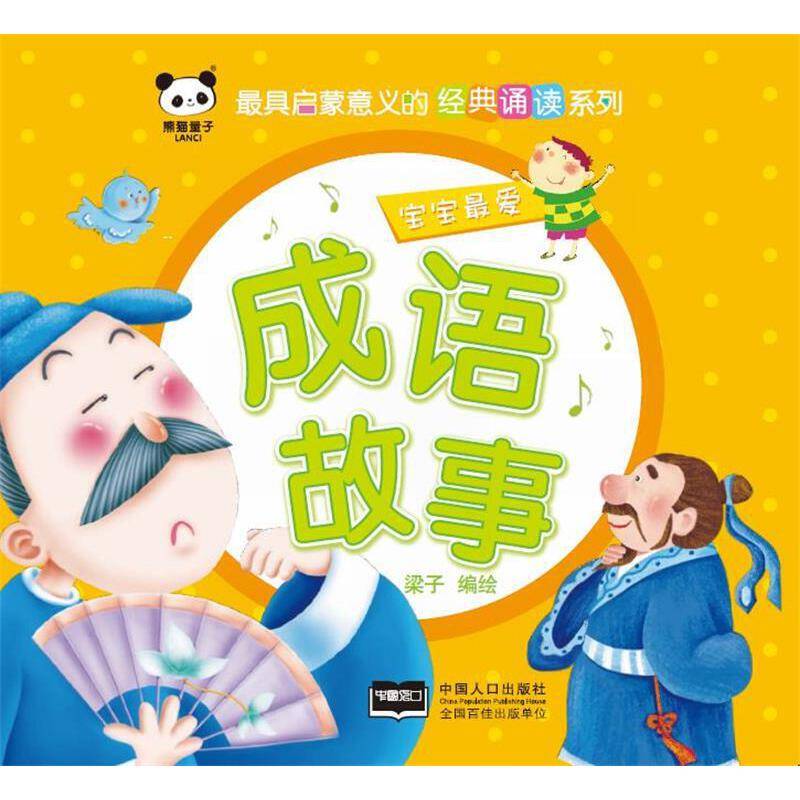 经典诵读・成语故事