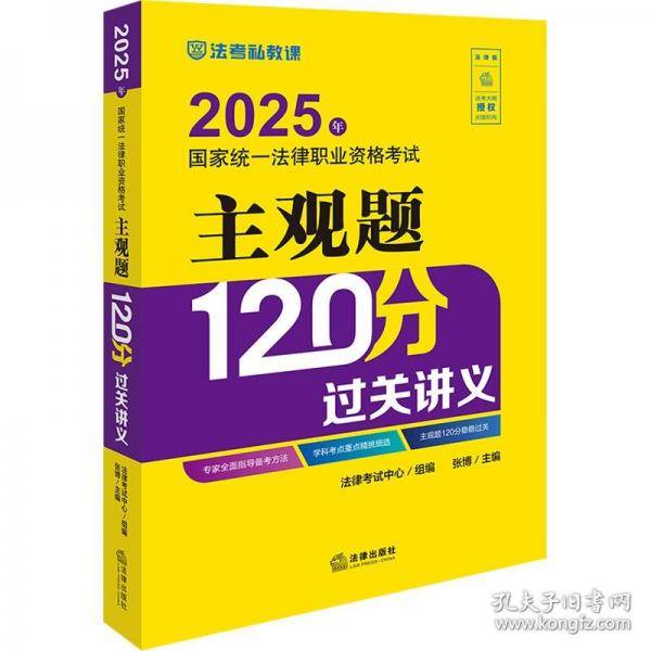 25年国家统一法律职业资格考试主观题1分过关讲义