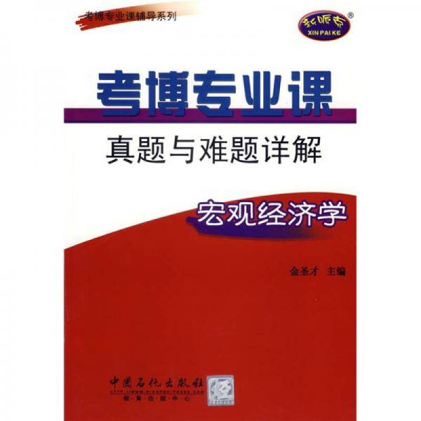 宏观经济学-考博专业课真题与难题详解