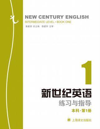 新世纪英语(本科??第1册)练习与指导 