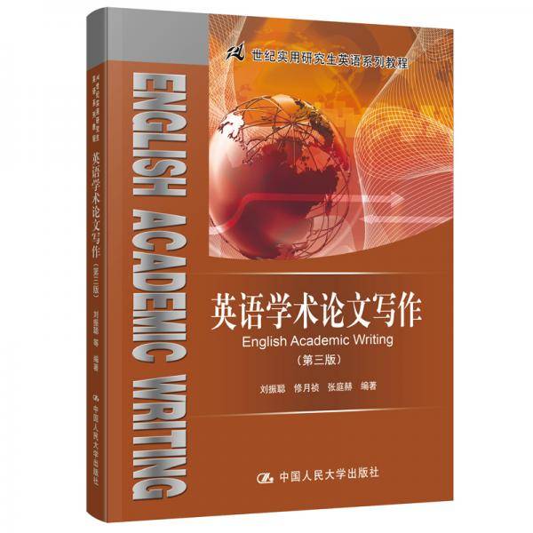 英语学术论文写作（第三版）（21世纪实用研究生英语系列教程）