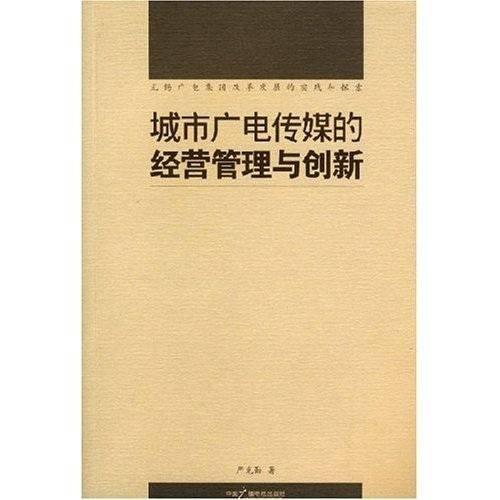城市广电传媒的经营管理与创新