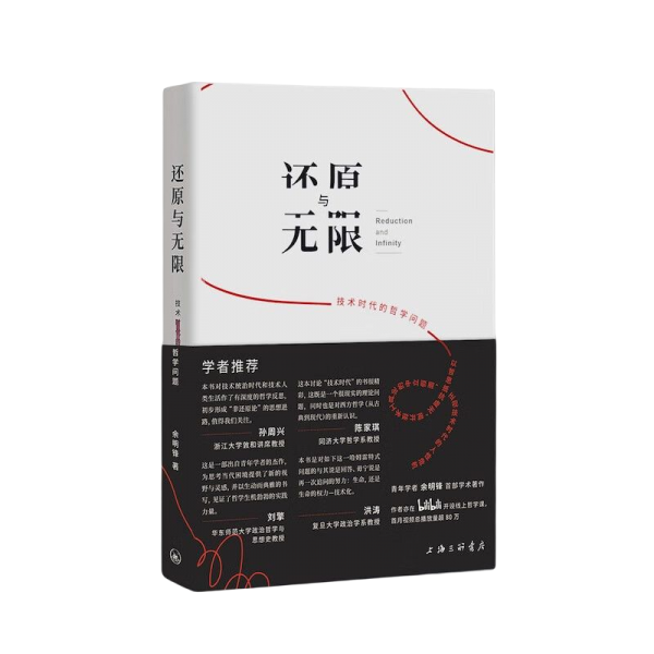 还原与无限-技术时代的哲学问题