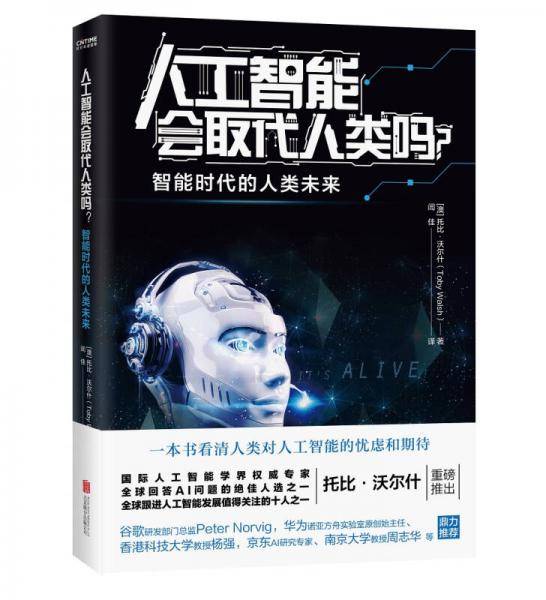 人工智能会取代人类吗？
