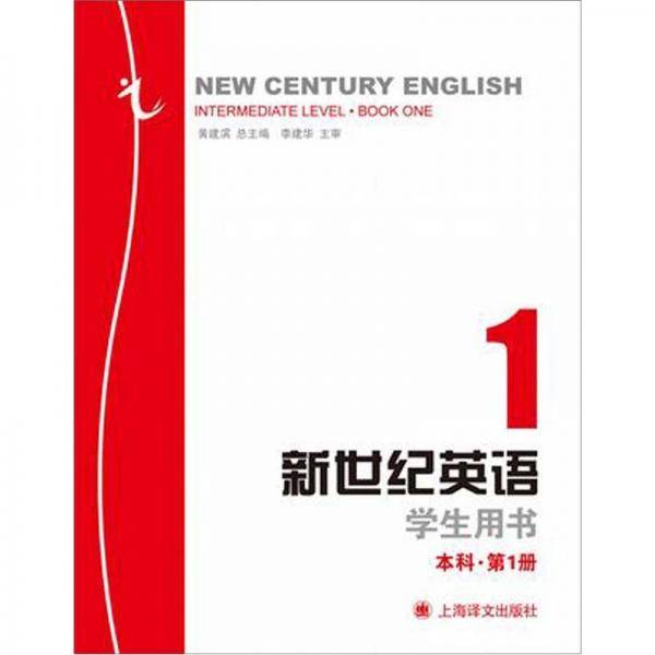 新世纪英语（第1册）