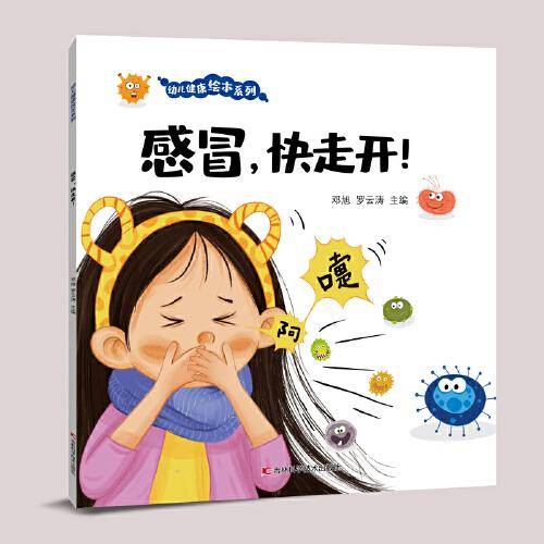 感冒，快走开！ 关于疾病预防和健康管理的趣味儿童科普绘本