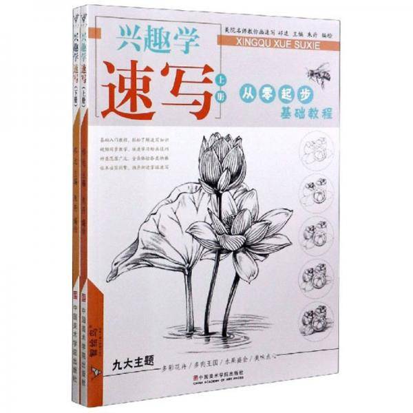 兴趣学速写：从零起步基础教程/智绘鸟