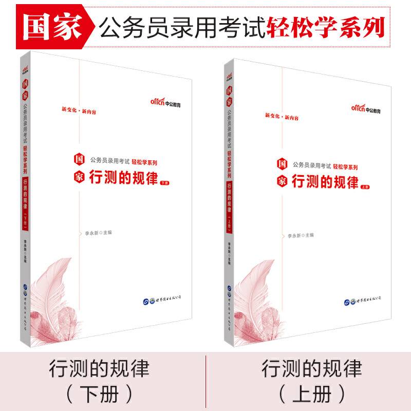 国家公务员考试中公2021国家公务员录用考试轻松学系列行测的规律