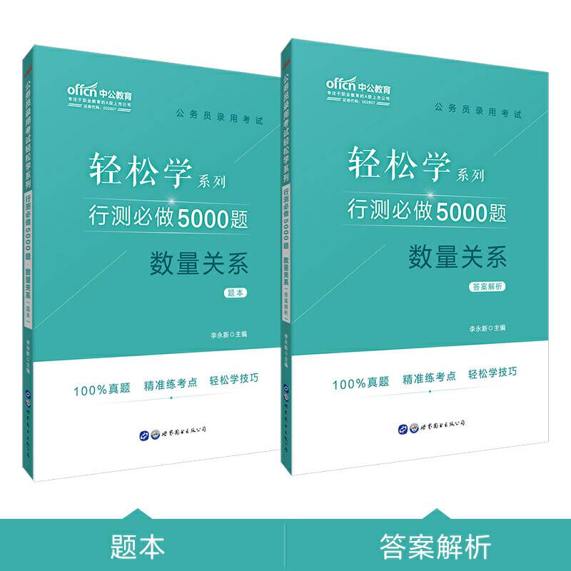 公务员考试轻松学中公2020公务员录用考试轻松学系列行测必做5000题数量关系