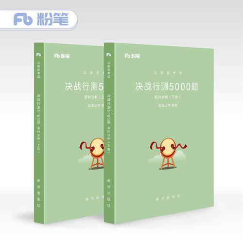 粉笔公考2019省考公务员考试用书：决战行测5000题