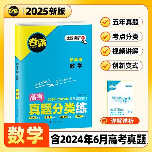 【金太阳教育2025新版】卷霸·高考真题分类练 数学