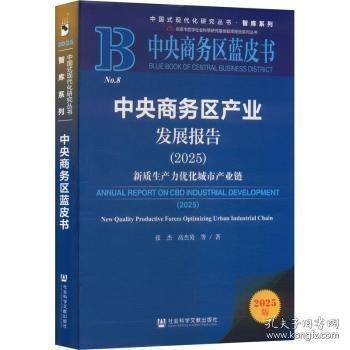 中央商务区产业发展报告：新质生产力优化城市产业链