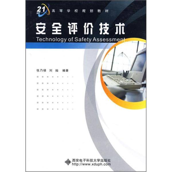 安全评价技术