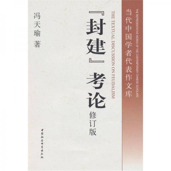 “封建”考论
