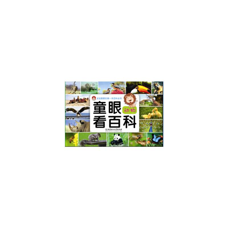 童眼看百科——动物