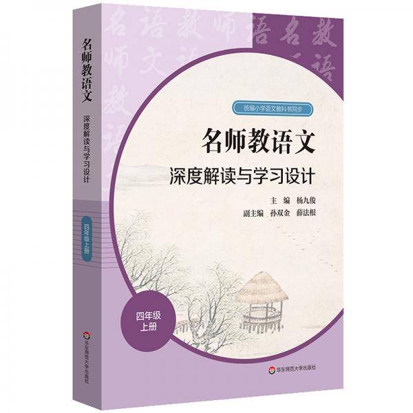 名师教语文：深度解读与学习设计四年级上册
