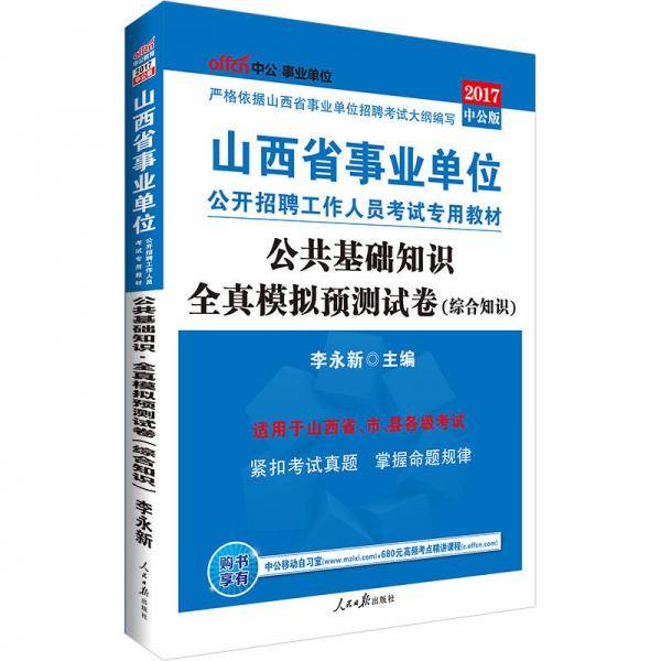 事业单位考试用书 2019 中公版・2019山西省事业单位公开招聘工作人员考试专用教材：公共基础知识全真模拟预测试卷
