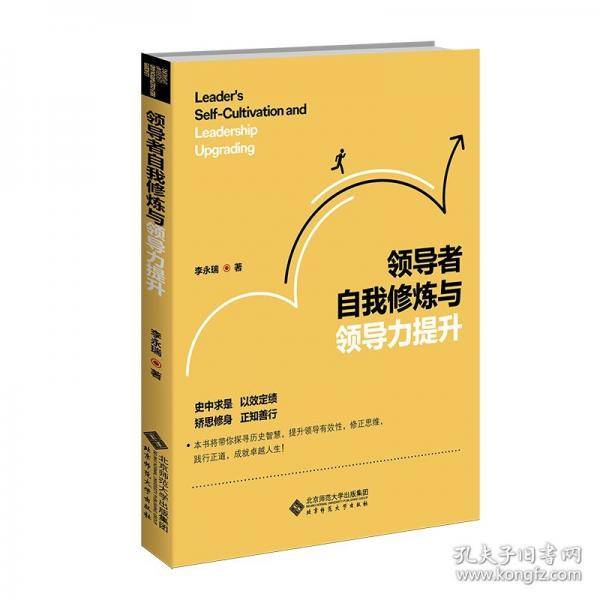 领导者自我修炼与领导力提升