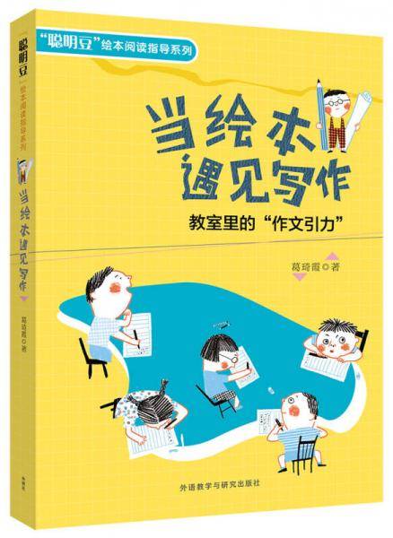 当绘本遇见写作:教室里的“作文引力”