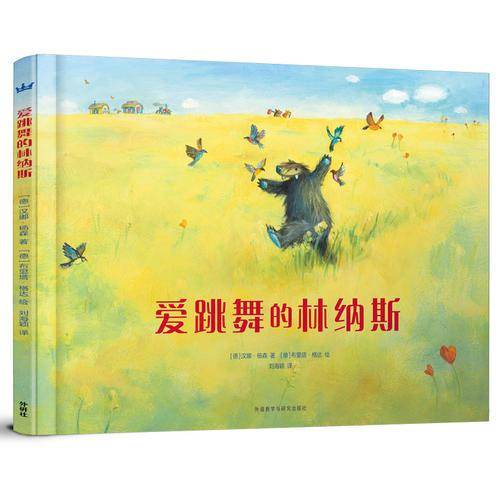 爱跳舞的林纳斯（奇想国当代精选）