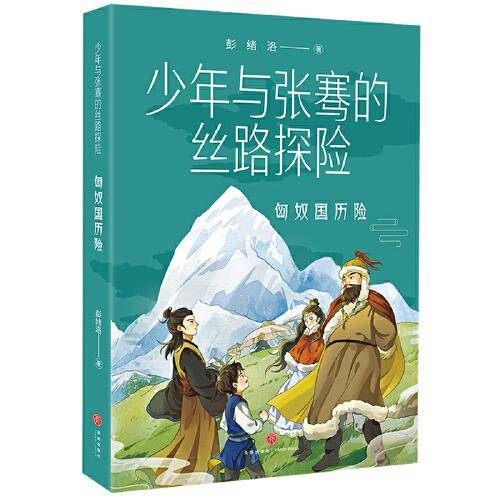 少年与张骞的丝路探险 匈奴国历险