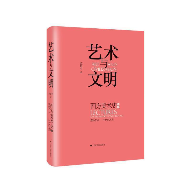 艺术与文明：西方美术史讲稿