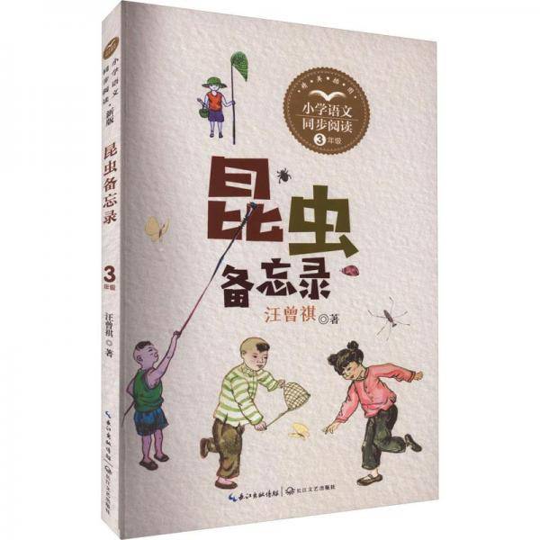 昆虫备忘录 文教学生读物 汪曾祺 新华正版