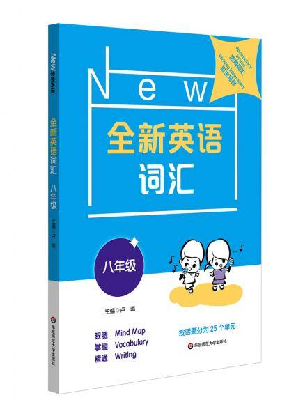 全新英语词汇 八年级